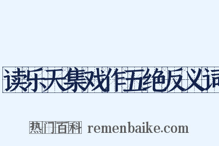 读乐天集戏作五绝反义词是什么意思的图片